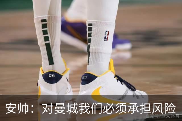 安帅：对曼城我们必须承担风险 皇马有能力逆转